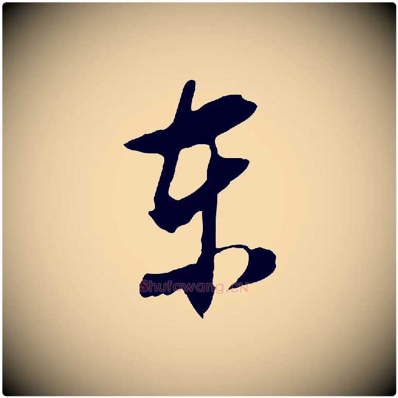 東毛笔行书写法,摘自明代董其昌仿颜苏三帖