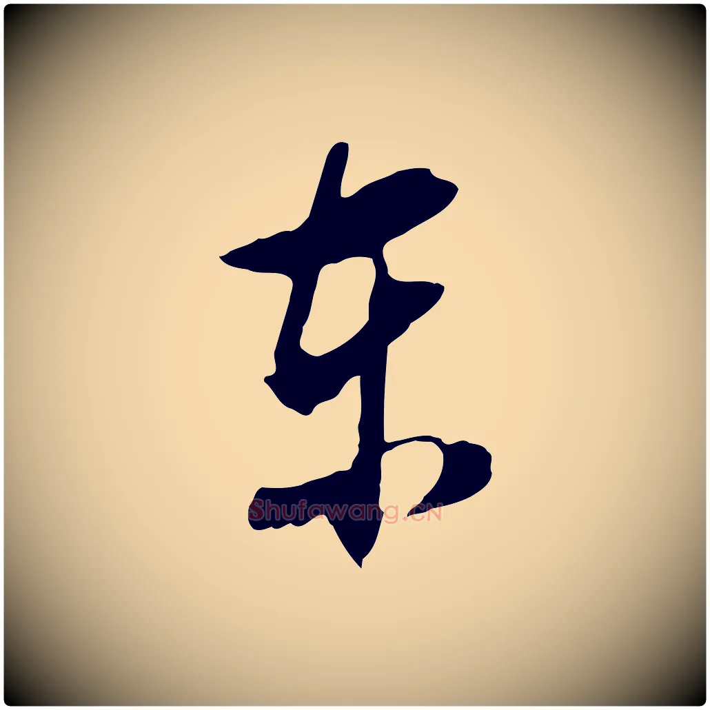 東毛笔行书写法,摘自明代董其昌仿颜苏三帖