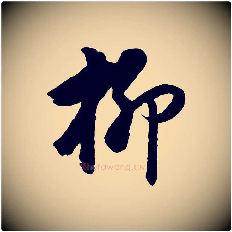 柳毛笔行书写法,摘自明代董其昌仿颜苏三帖
