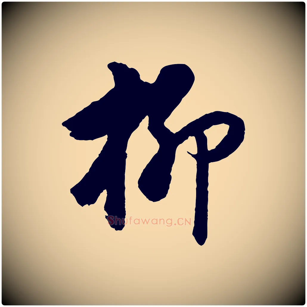 柳毛笔行书写法,摘自明代董其昌仿颜苏三帖
