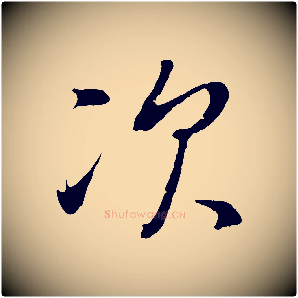 次毛笔行书写法,摘自明代董其昌仿颜苏三帖