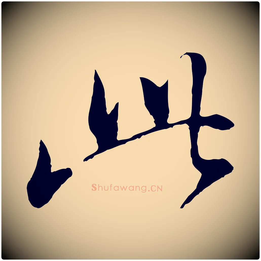此毛笔行书写法,摘自明代董其昌仿颜苏三帖