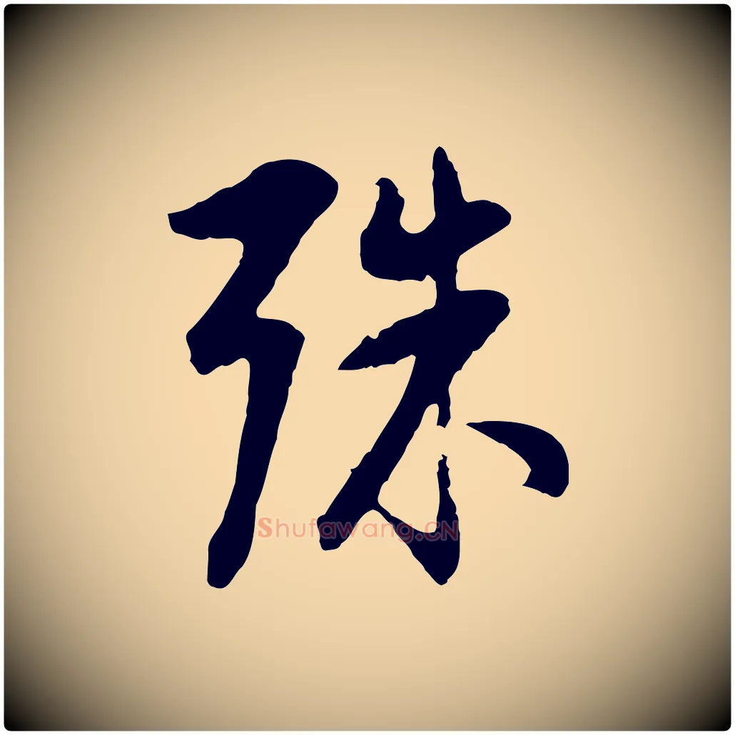 殊毛笔行书写法,摘自明代董其昌仿颜苏三帖