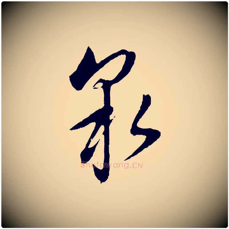 泉毛笔行书写法,摘自明代董其昌仿颜苏三帖