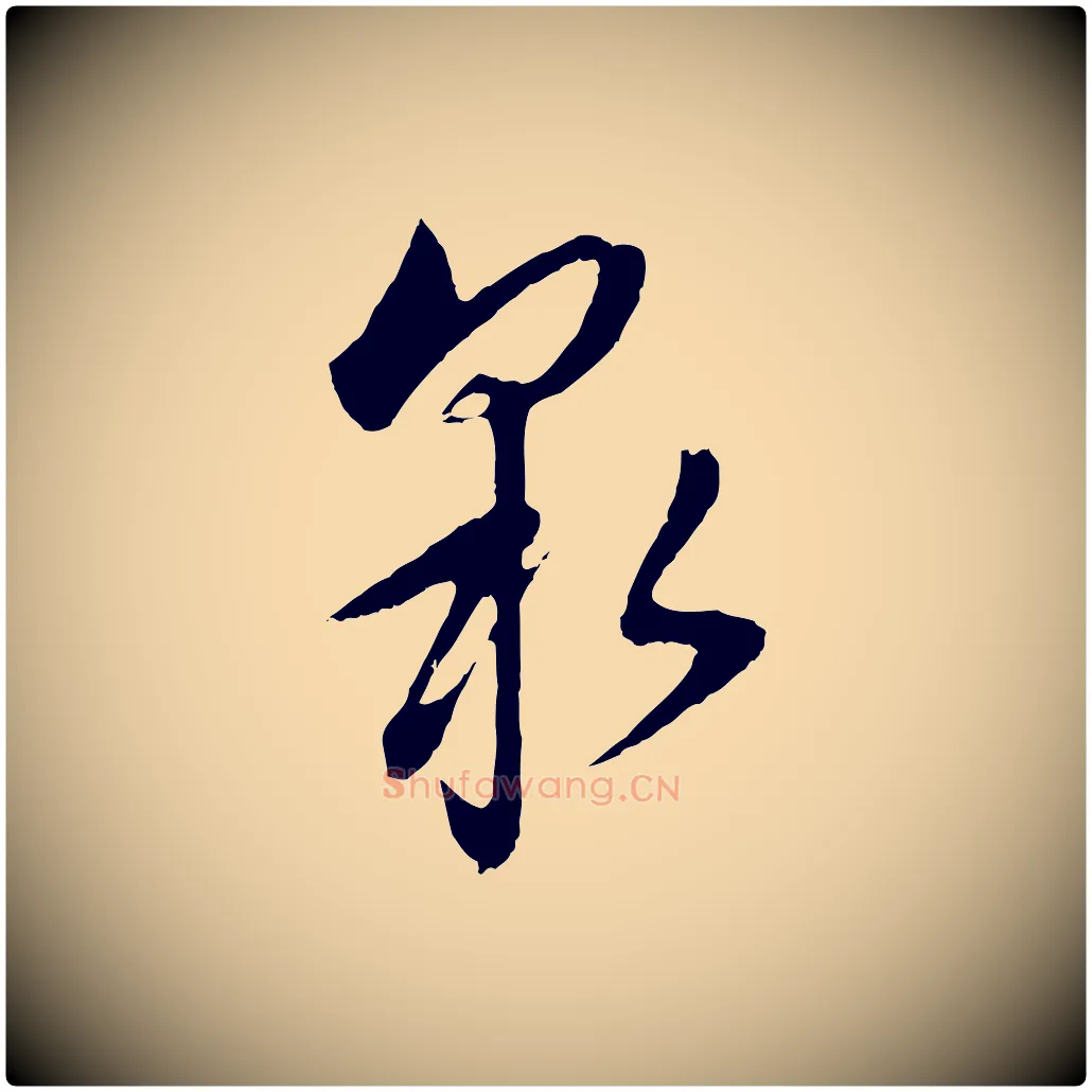 泉毛笔行书写法,摘自明代董其昌仿颜苏三帖