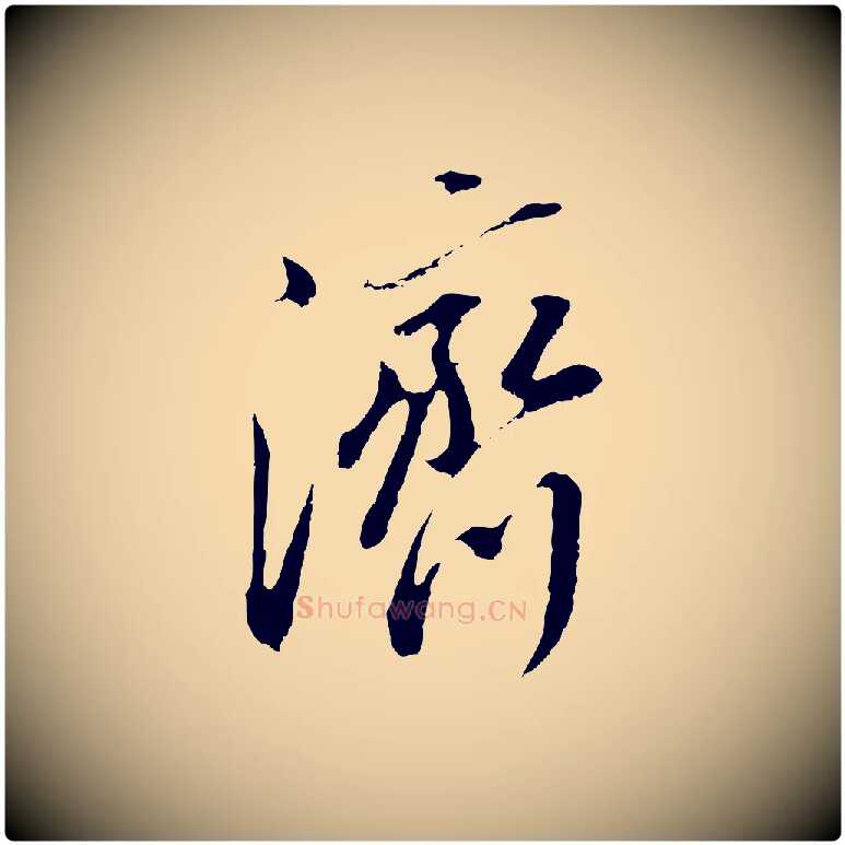 濟毛笔行书写法,摘自明代董其昌仿颜苏三帖