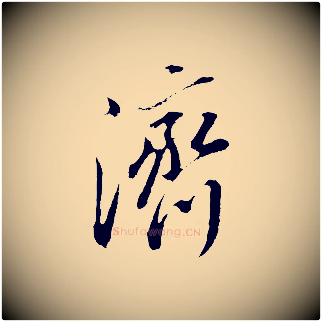 濟毛笔行书写法,摘自明代董其昌仿颜苏三帖