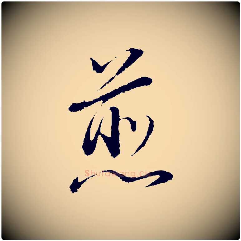 煎毛笔行书写法,摘自明代董其昌仿颜苏三帖