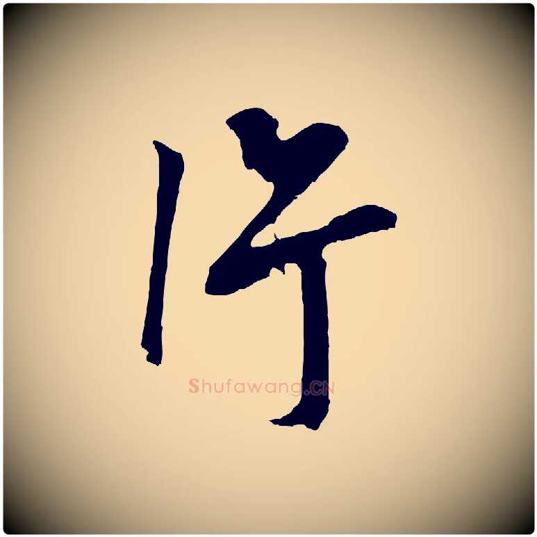 片毛笔行书写法,摘自明代董其昌仿颜苏三帖