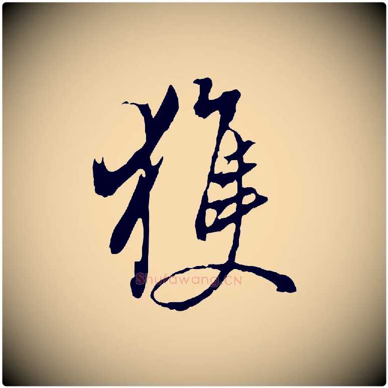 獲毛笔行书写法,摘自明代董其昌仿颜苏三帖