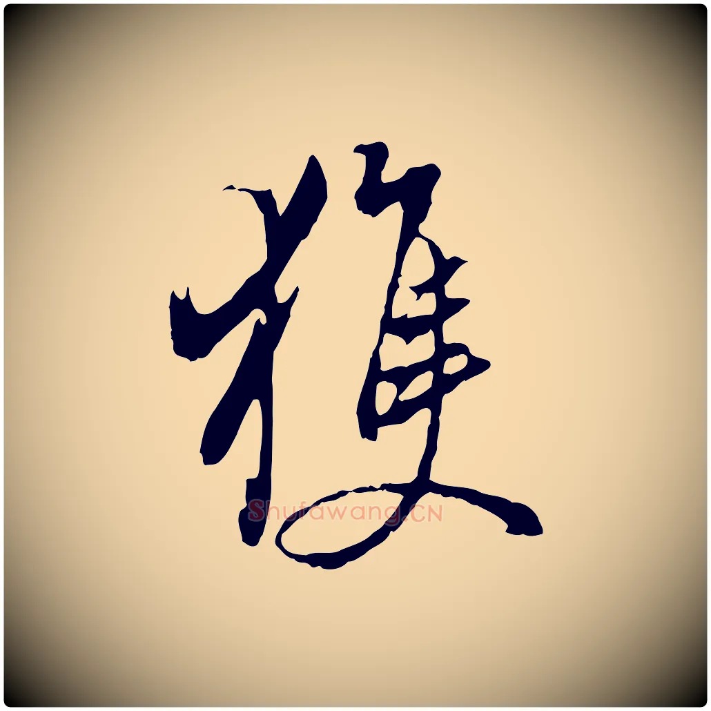 獲毛笔行书写法,摘自明代董其昌仿颜苏三帖