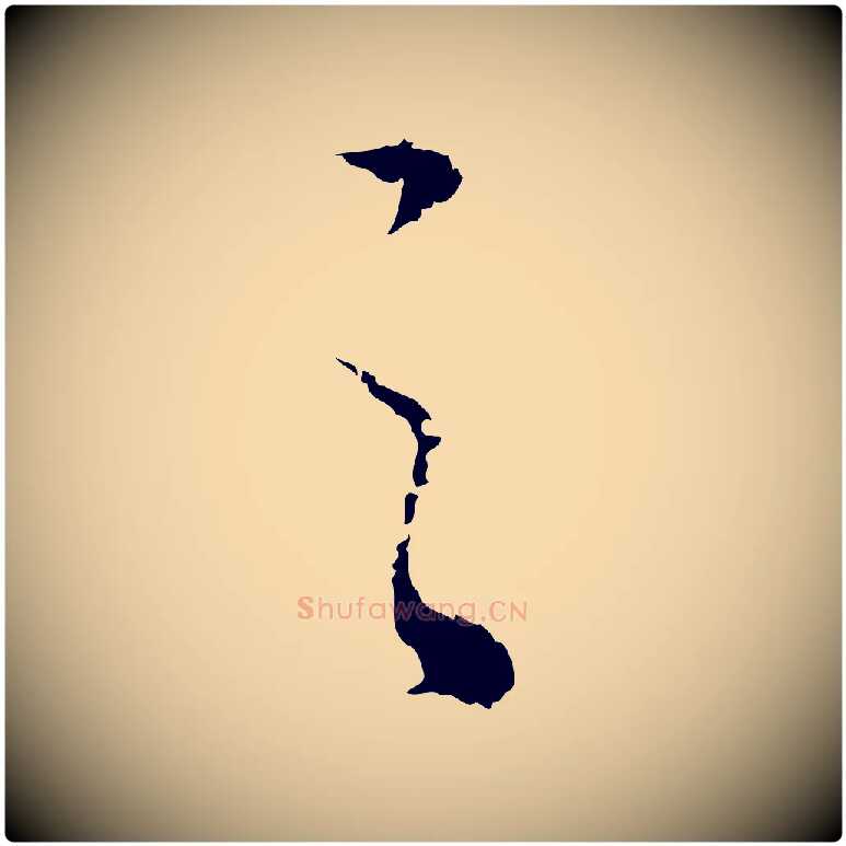 之毛笔行书写法,摘自明代董其昌邵康节先生自着无名公