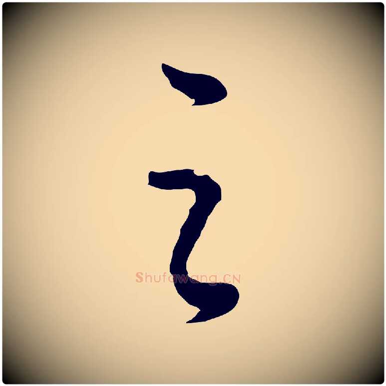 之毛笔行书写法,摘自明代董其昌邵康节先生自着无名公