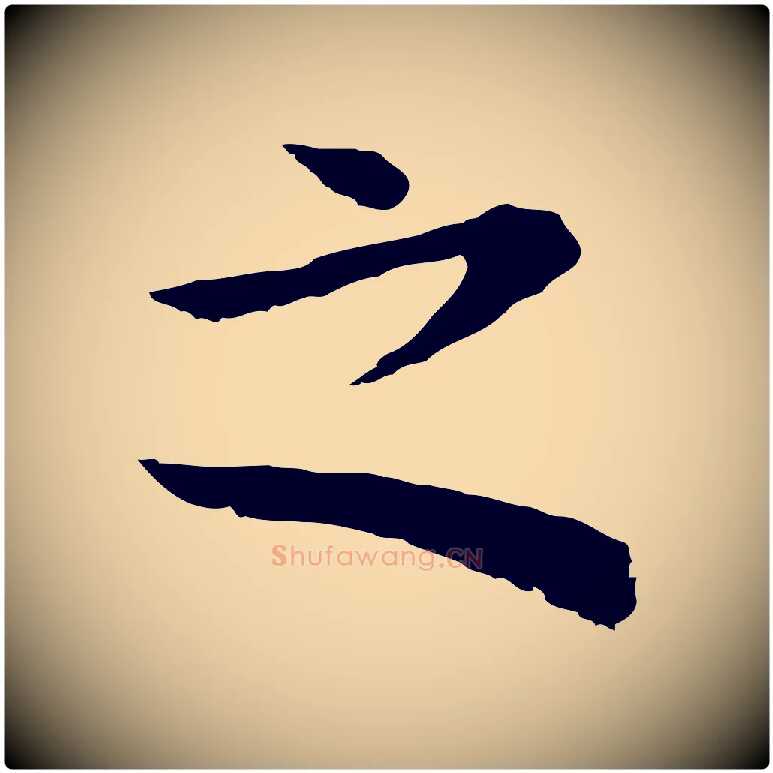 之毛笔行书写法,摘自明代董其昌邵康节先生自着无名公