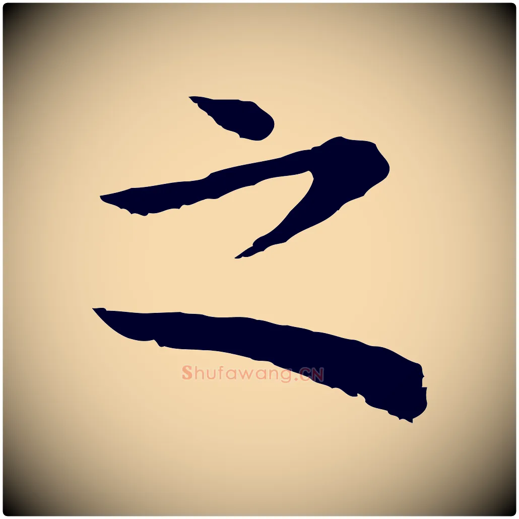 之毛笔行书写法,摘自明代董其昌邵康节先生自着无名公
