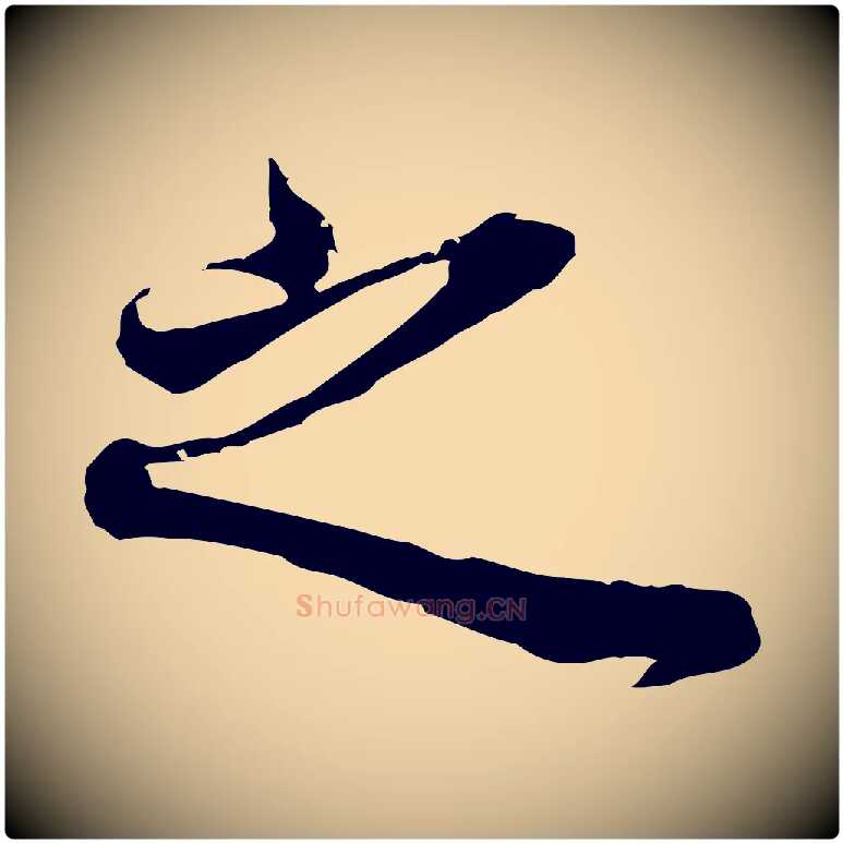 之毛笔行书写法,摘自明代董其昌邵康节先生自着无名公