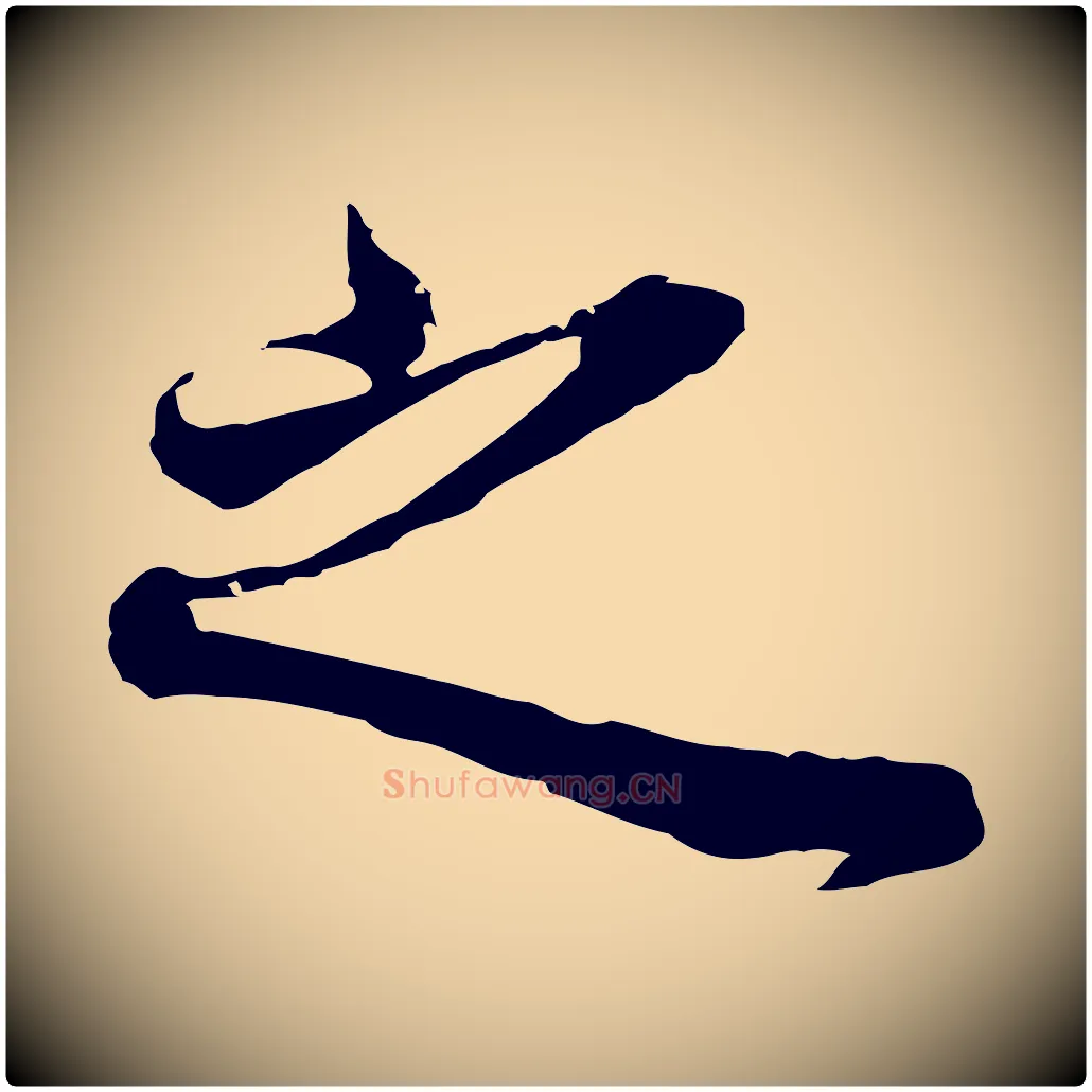 之毛笔行书写法,摘自明代董其昌邵康节先生自着无名公