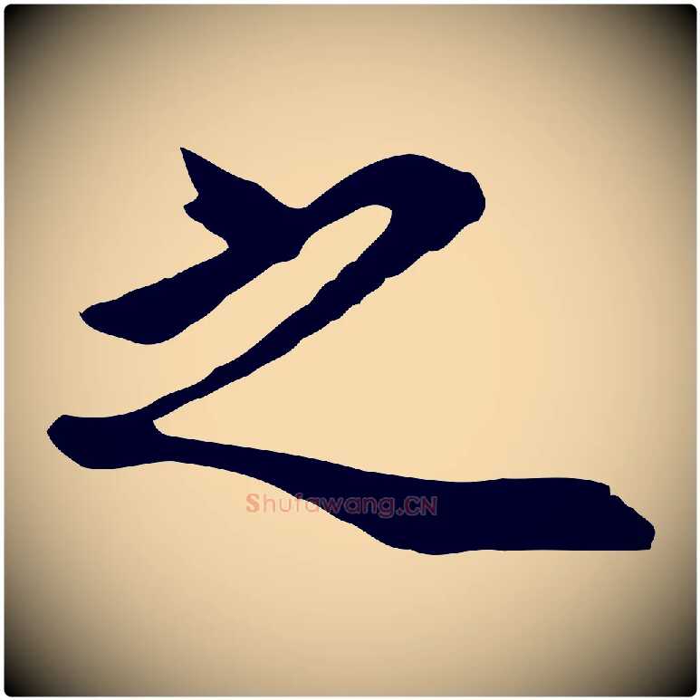 之毛笔行书写法,摘自明代董其昌邵康节先生自着无名公