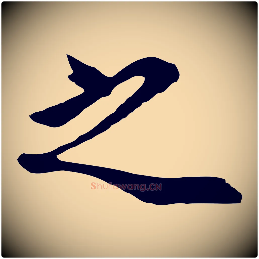 之毛笔行书写法,摘自明代董其昌邵康节先生自着无名公