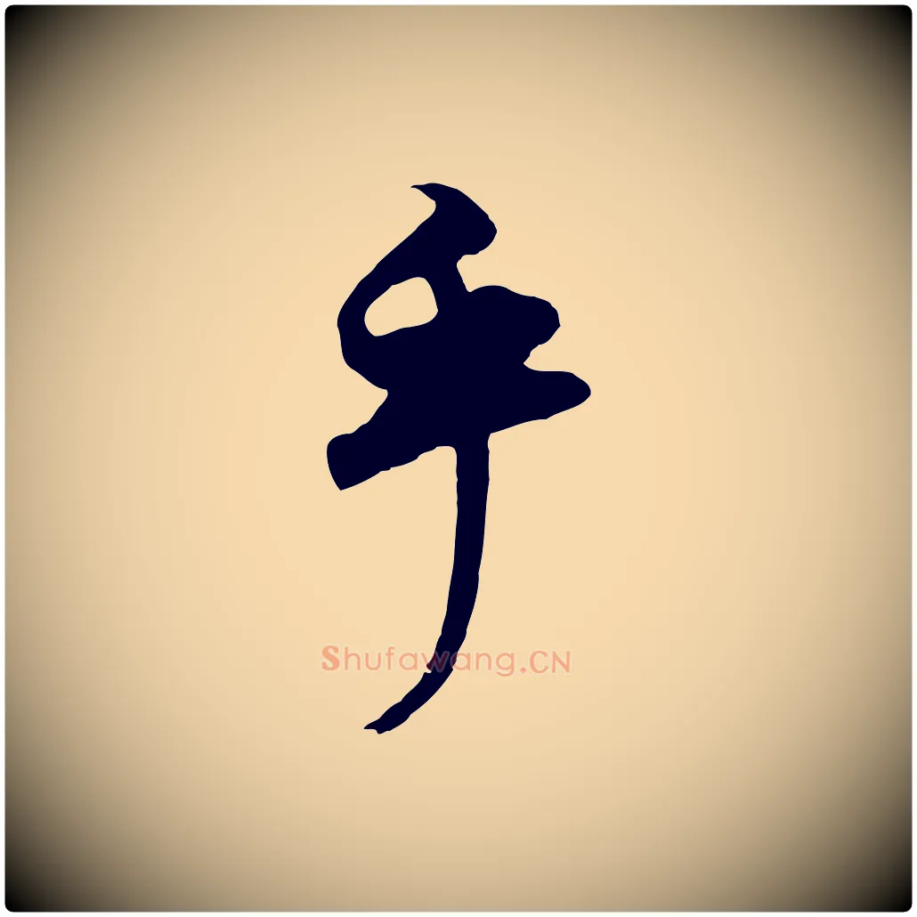 乎毛笔行书写法,摘自明代董其昌邵康节先生自着无名公