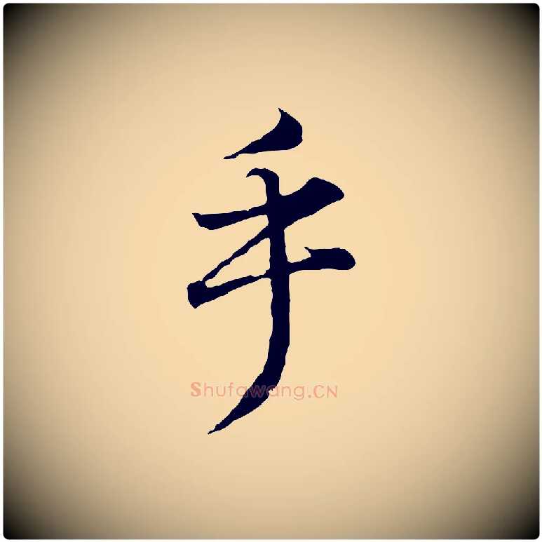 乎毛笔行书写法,摘自明代董其昌邵康节先生自着无名公