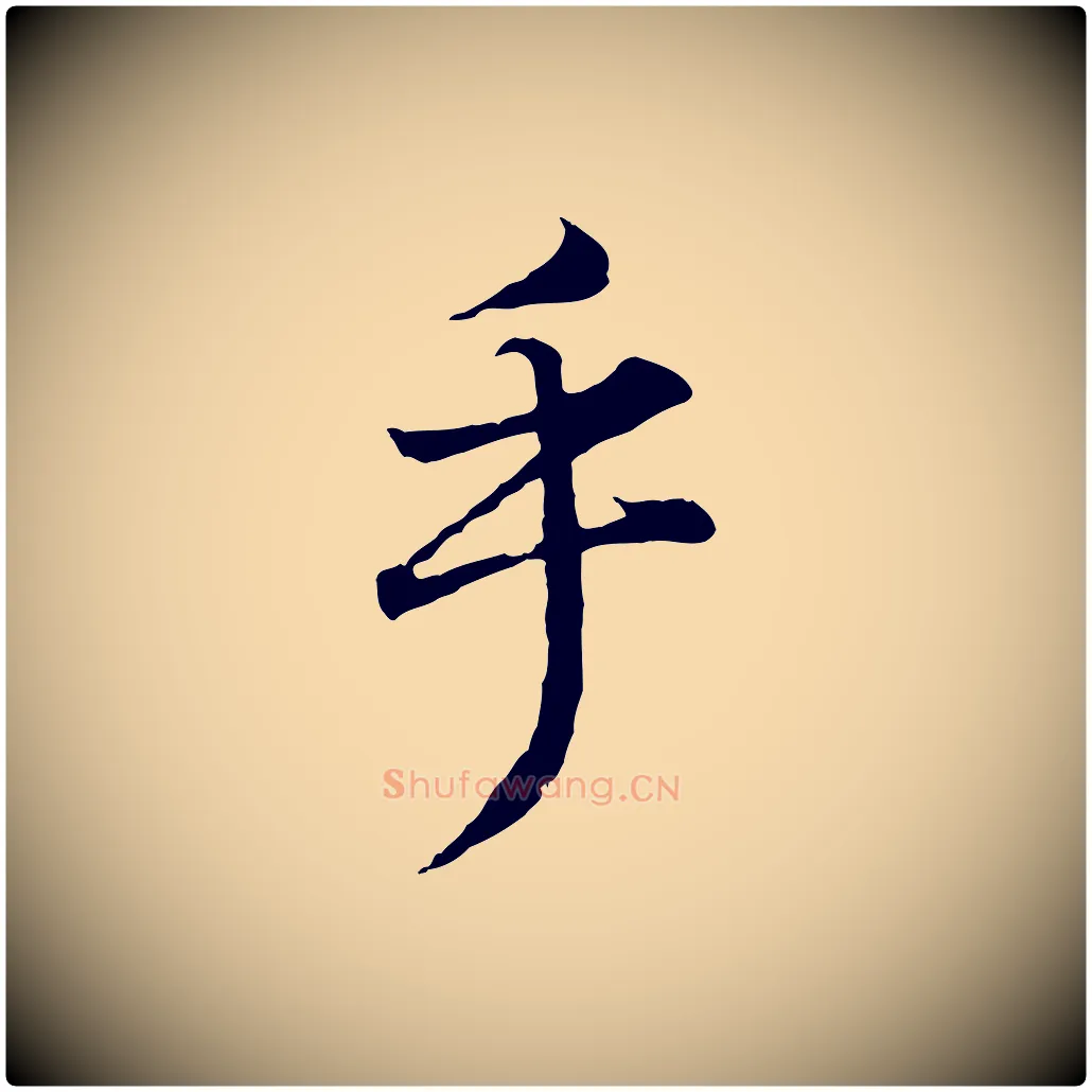 乎毛笔行书写法,摘自明代董其昌邵康节先生自着无名公