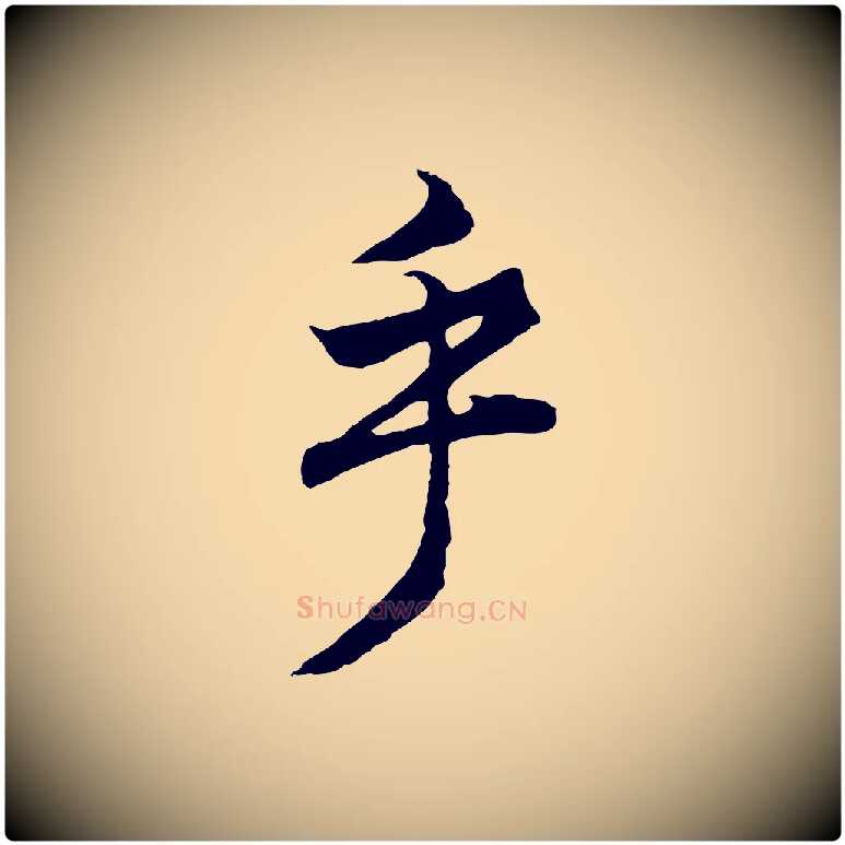 乎毛笔行书写法,摘自明代董其昌邵康节先生自着无名公