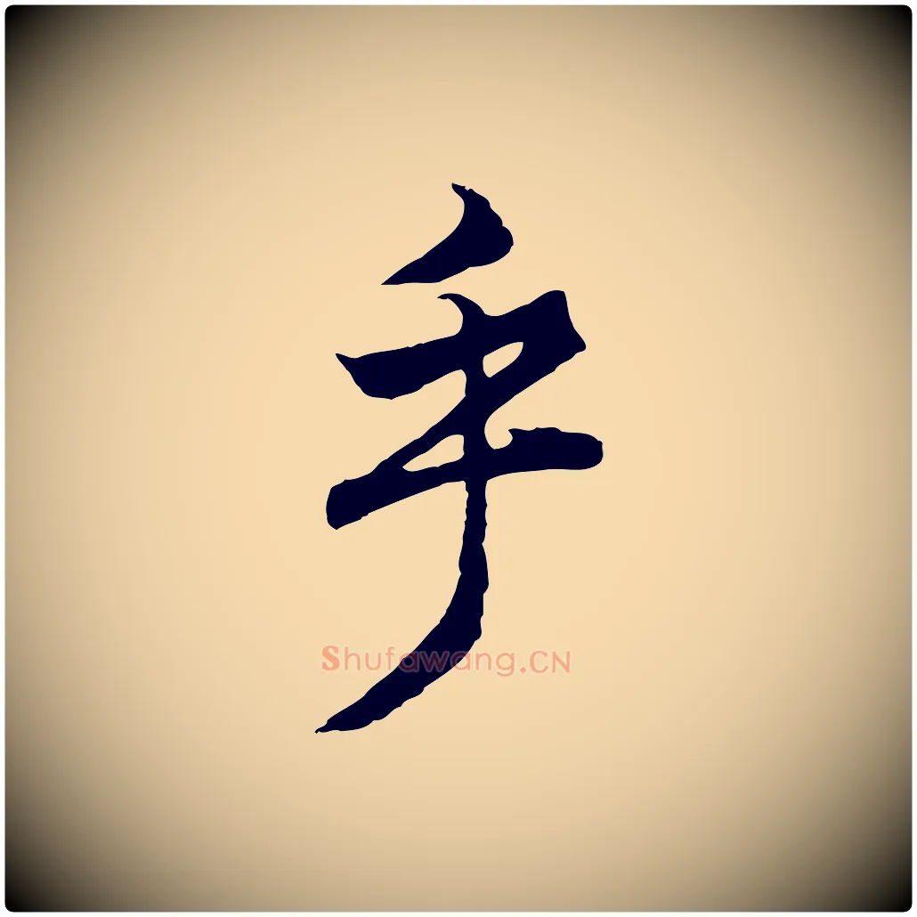 乎毛笔行书写法,摘自明代董其昌邵康节先生自着无名公