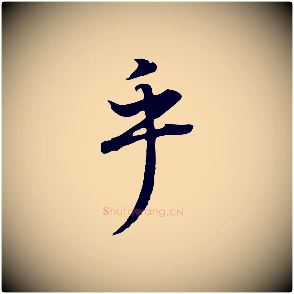 乎毛笔行书写法,摘自明代董其昌邵康节先生自着无名公