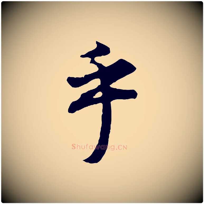 乎毛笔行书写法,摘自明代董其昌邵康节先生自着无名公
