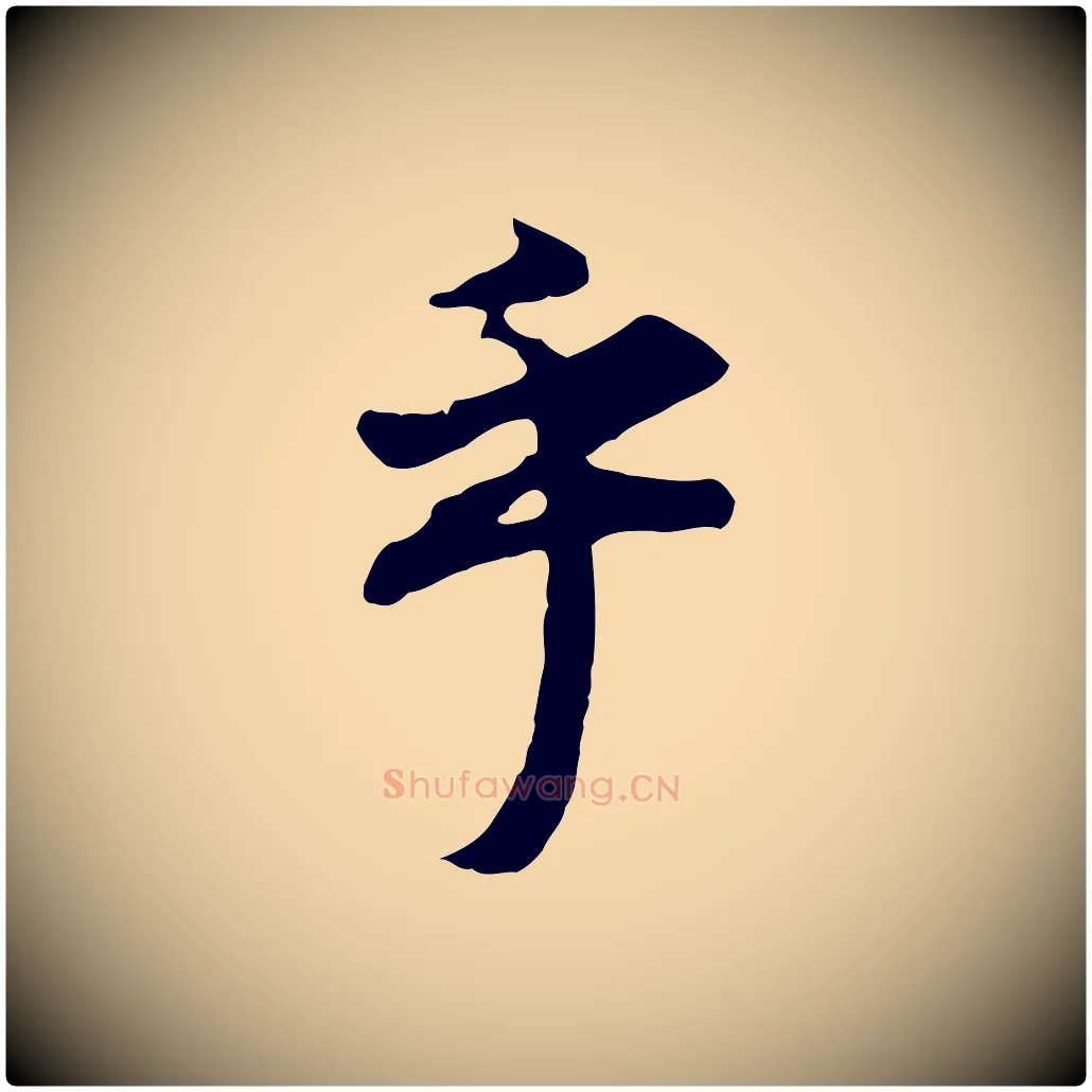 乎毛笔行书写法,摘自明代董其昌邵康节先生自着无名公