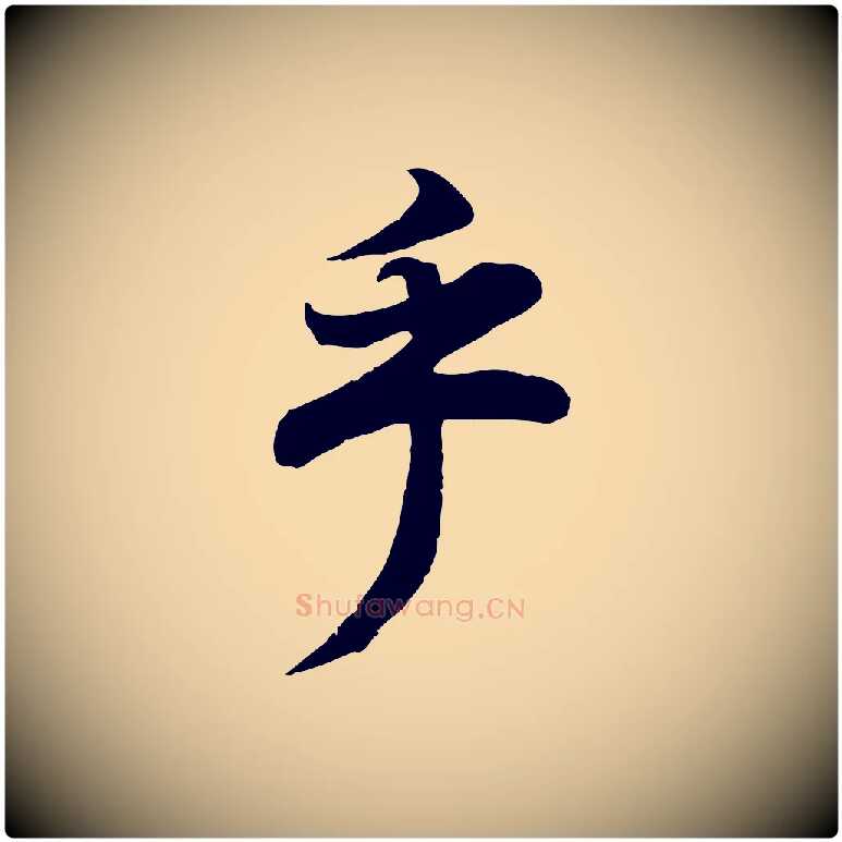 乎毛笔行书写法,摘自明代董其昌邵康节先生自着无名公