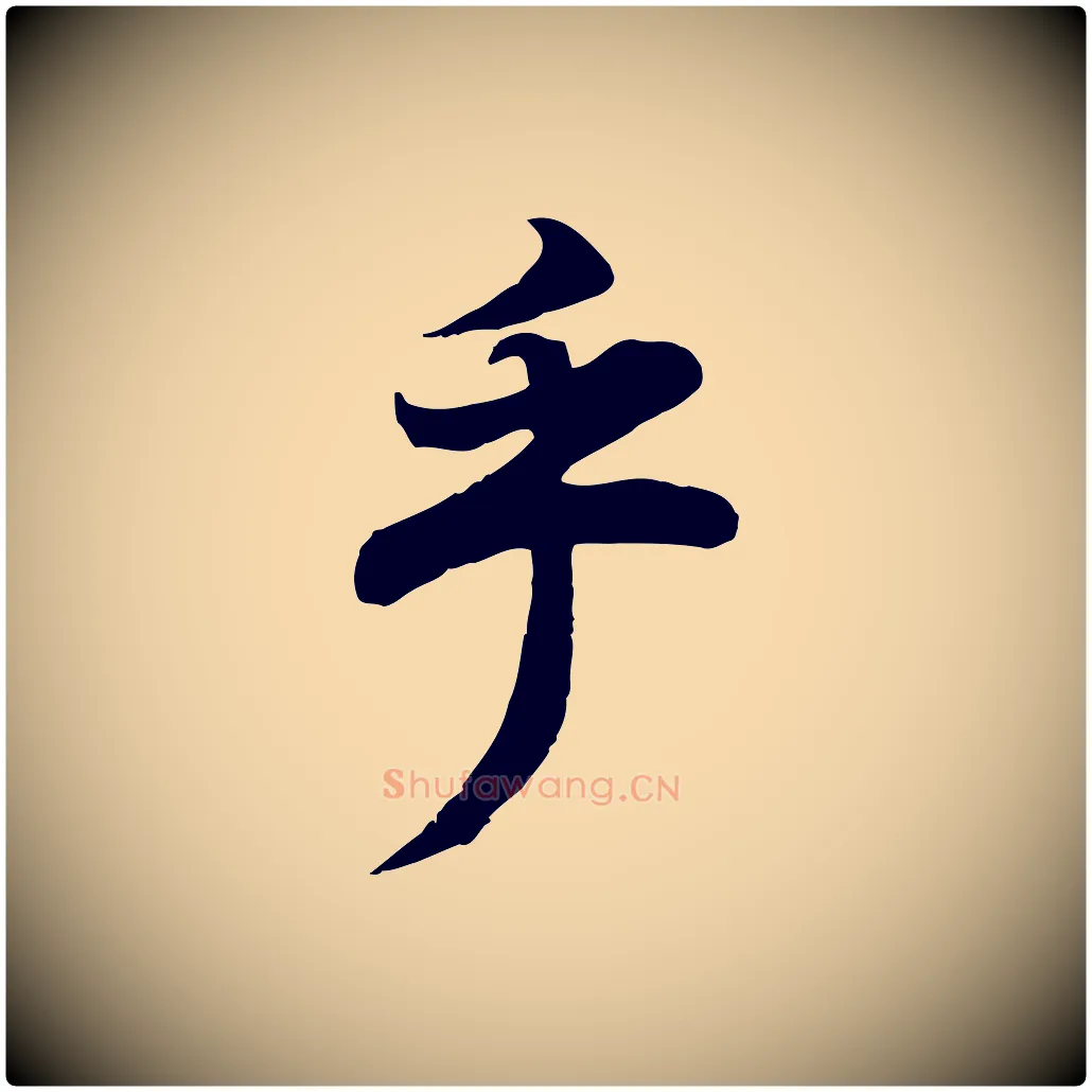 乎毛笔行书写法,摘自明代董其昌邵康节先生自着无名公
