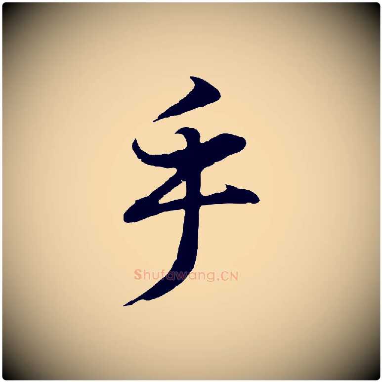 乎毛笔行书写法,摘自明代董其昌邵康节先生自着无名公