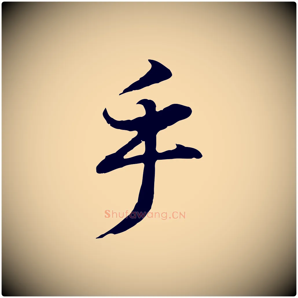 乎毛笔行书写法,摘自明代董其昌邵康节先生自着无名公