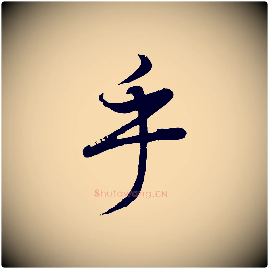 乎毛笔行书写法,摘自明代董其昌邵康节先生自着无名公