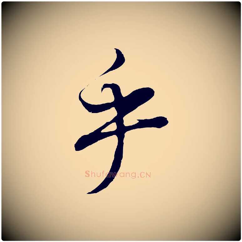 乎毛笔行书写法,摘自明代董其昌邵康节先生自着无名公