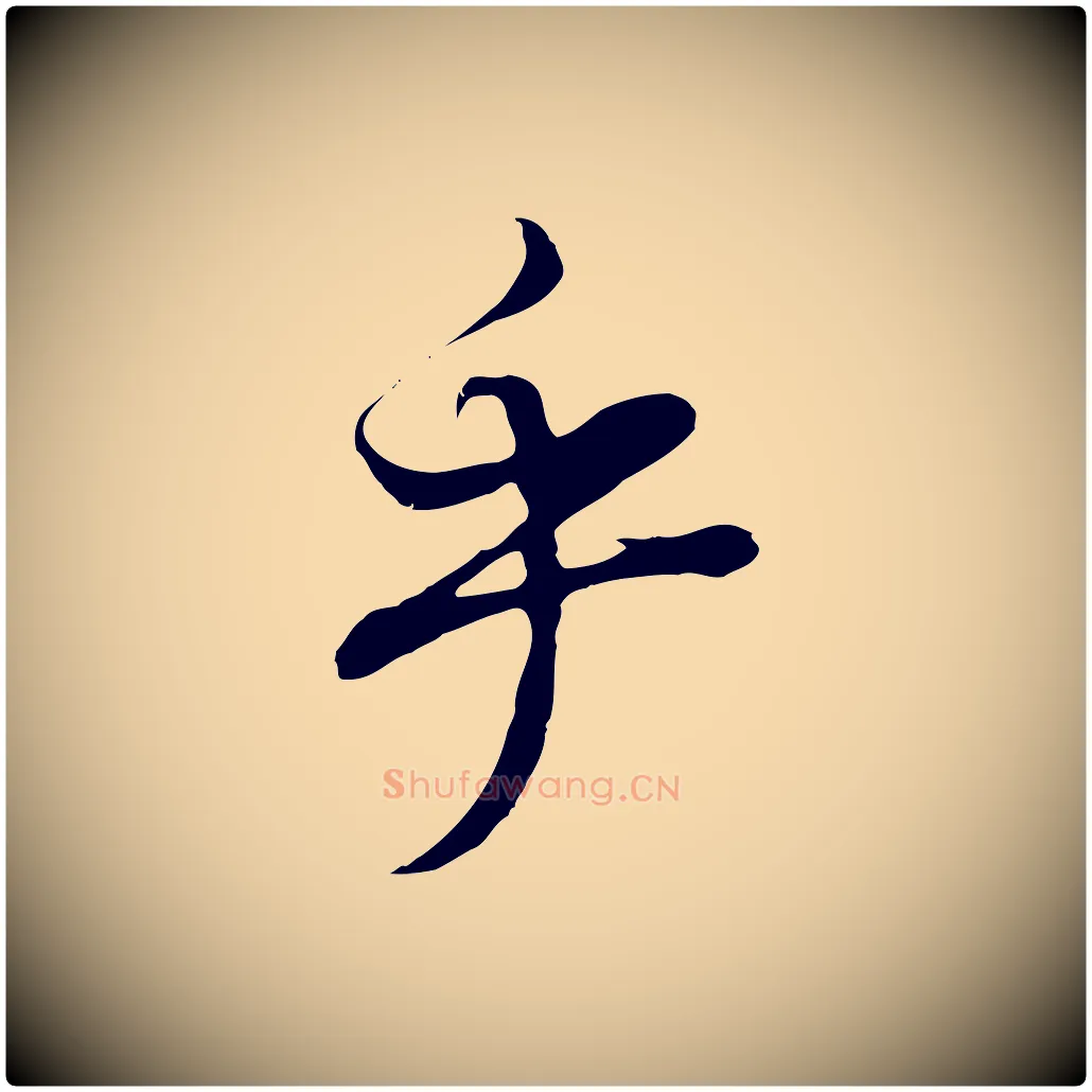 乎毛笔行书写法,摘自明代董其昌邵康节先生自着无名公