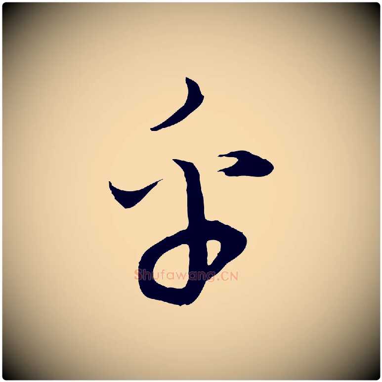 乎毛笔行书写法,摘自明代董其昌邵康节先生自着无名公