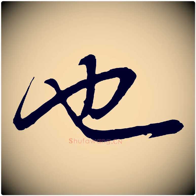 也毛笔行书写法,摘自明代董其昌邵康节先生自着无名公