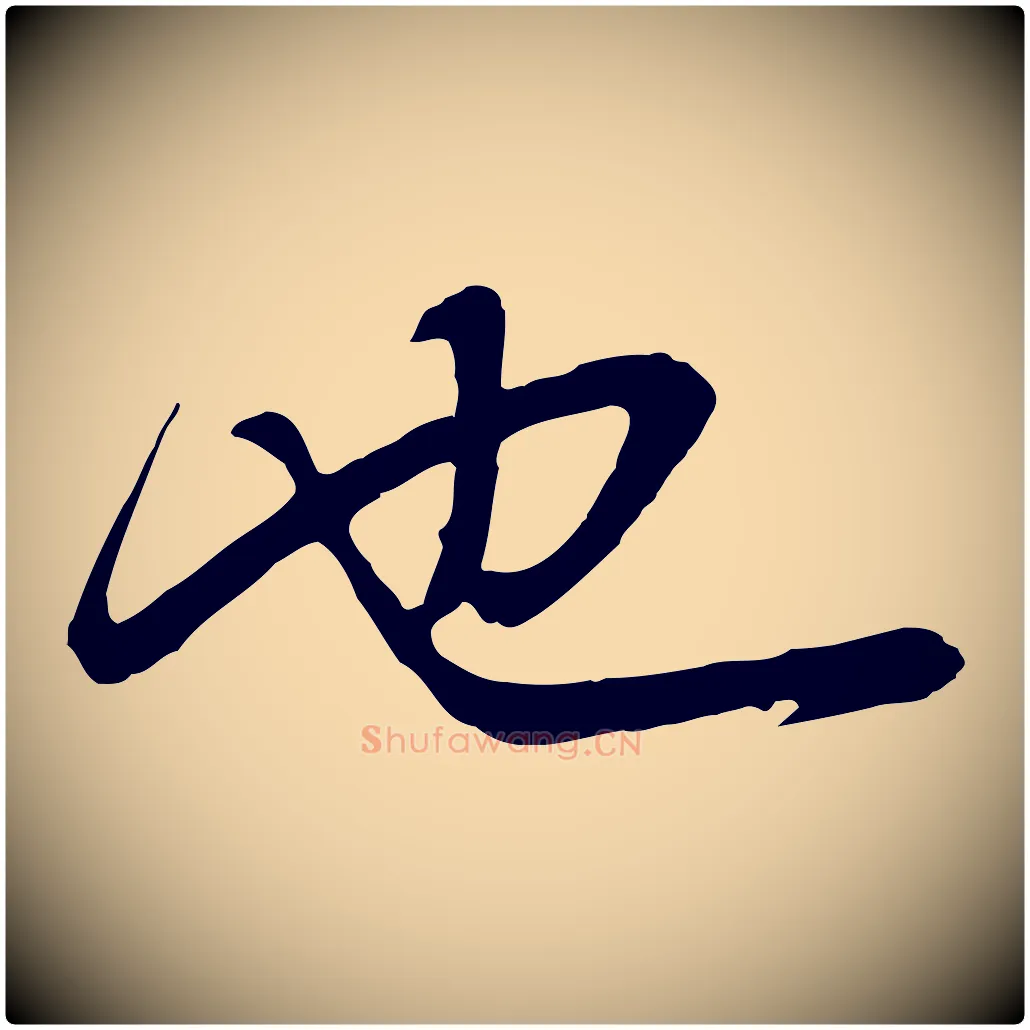 也毛笔行书写法,摘自明代董其昌邵康节先生自着无名公
