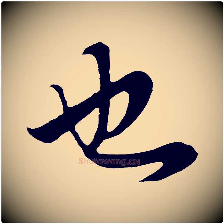 也毛笔行书写法,摘自明代董其昌邵康节先生自着无名公