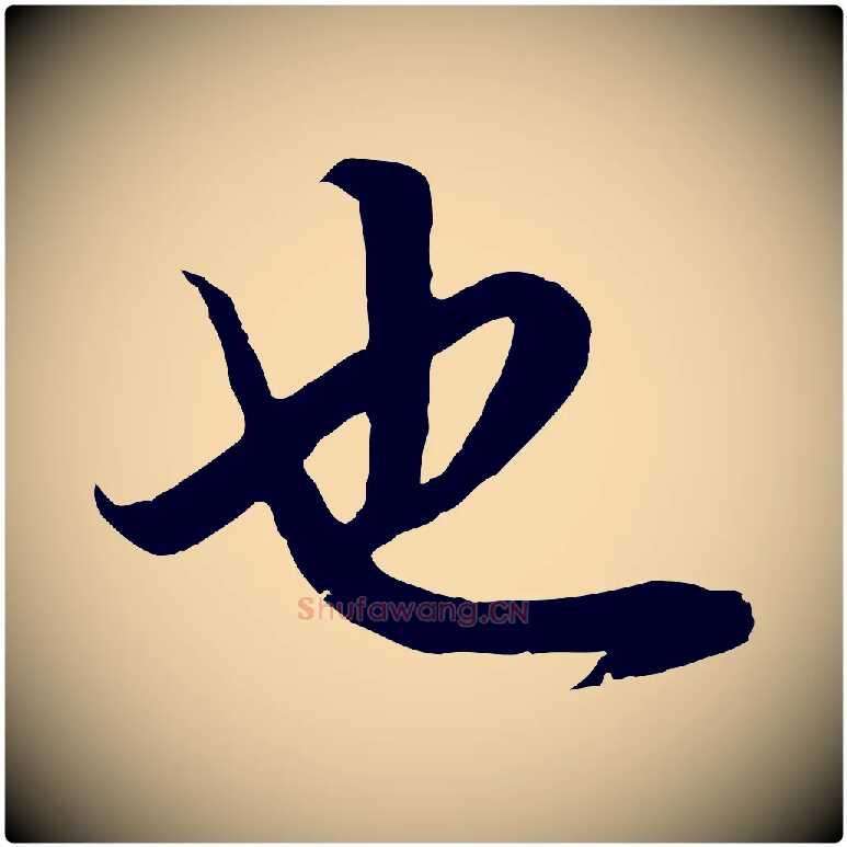也毛笔行书写法,摘自明代董其昌邵康节先生自着无名公