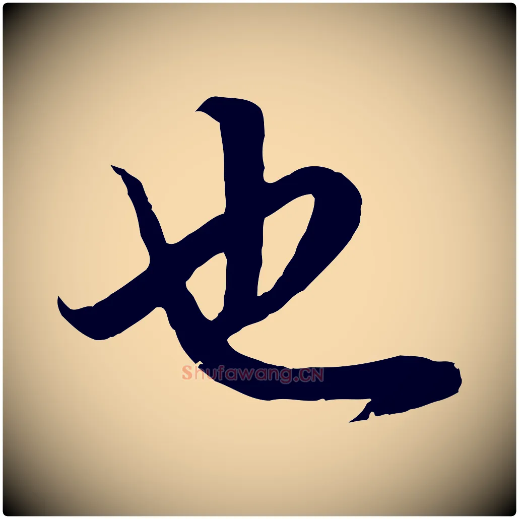 也毛笔行书写法,摘自明代董其昌邵康节先生自着无名公