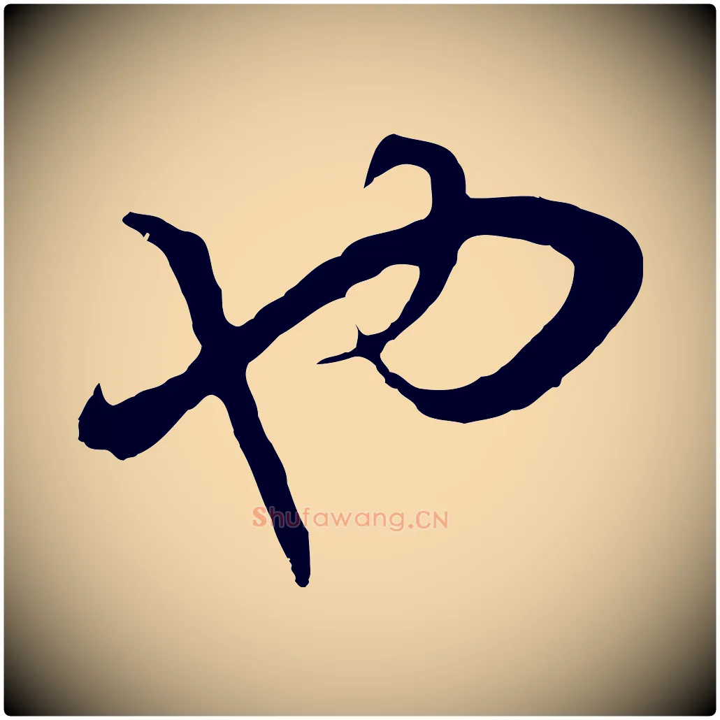 也毛笔行书写法,摘自明代董其昌邵康节先生自着无名公