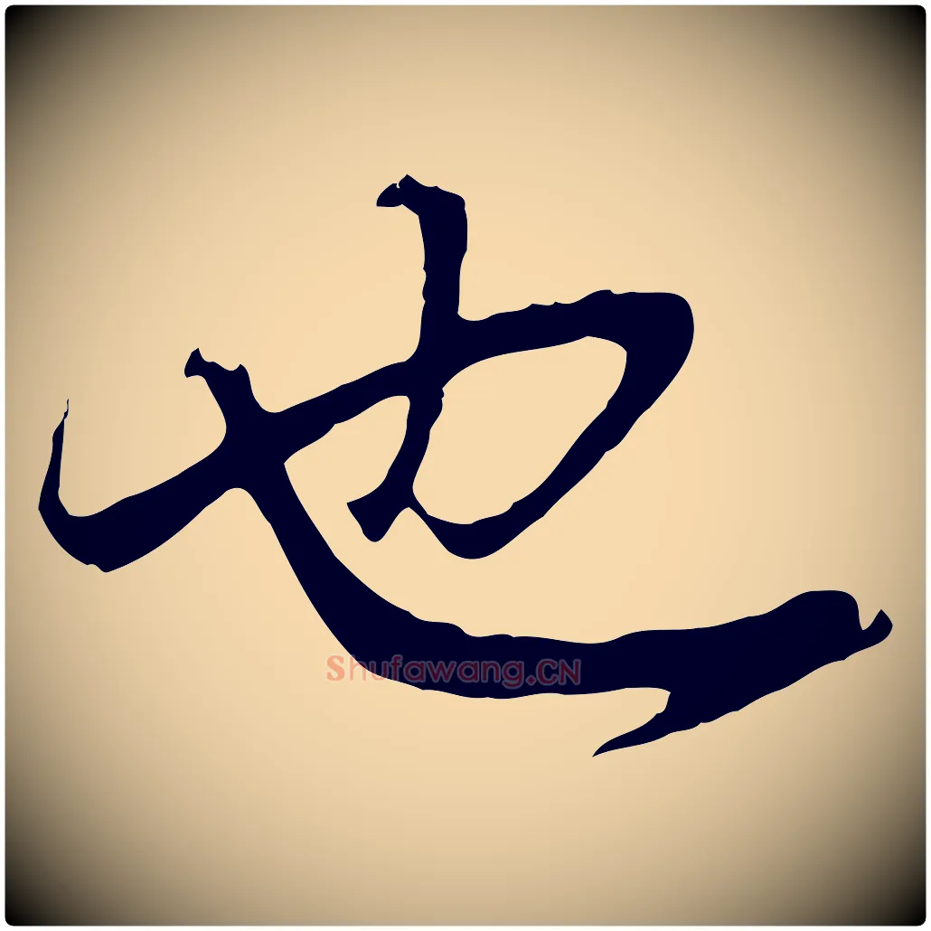 也毛笔行书写法,摘自明代董其昌邵康节先生自着无名公