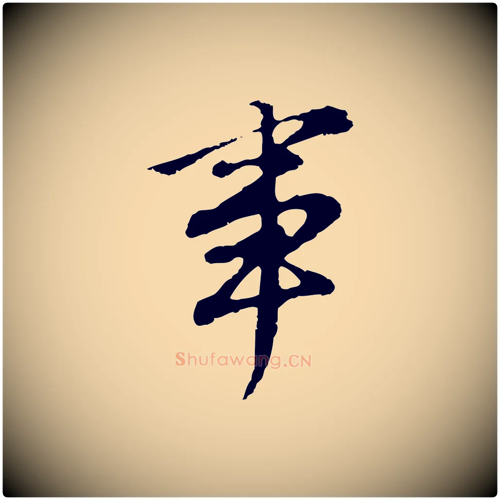 事毛笔行书写法,摘自明代董其昌邵康节先生自着无名公