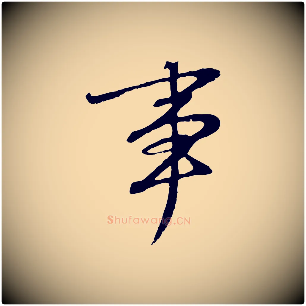 事毛笔行书写法,摘自明代董其昌邵康节先生自着无名公
