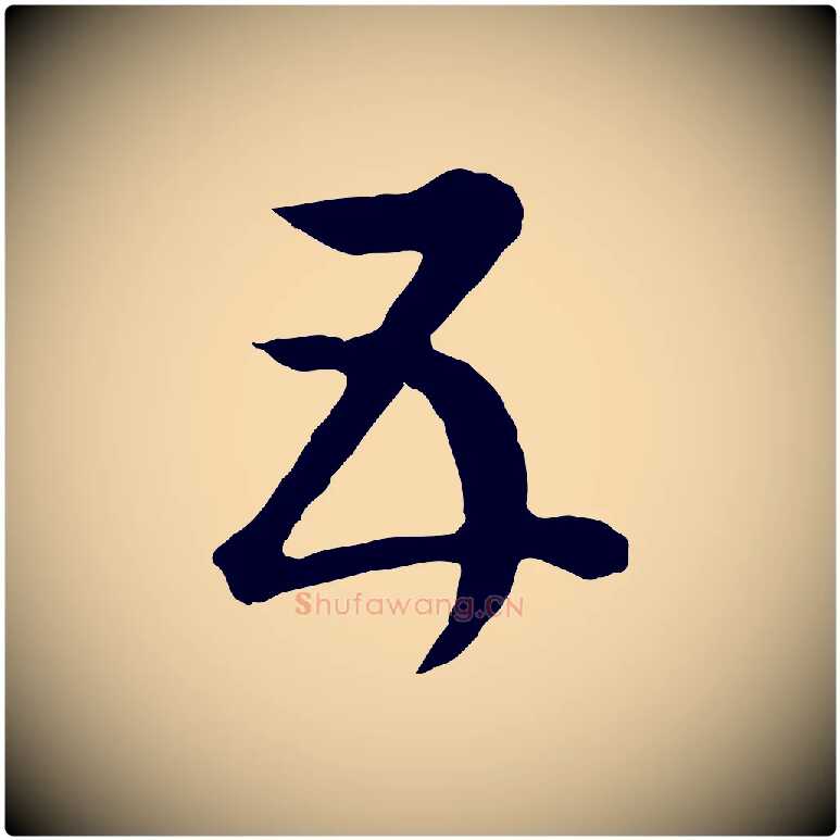 五毛笔行书写法,摘自明代董其昌邵康节先生自着无名公