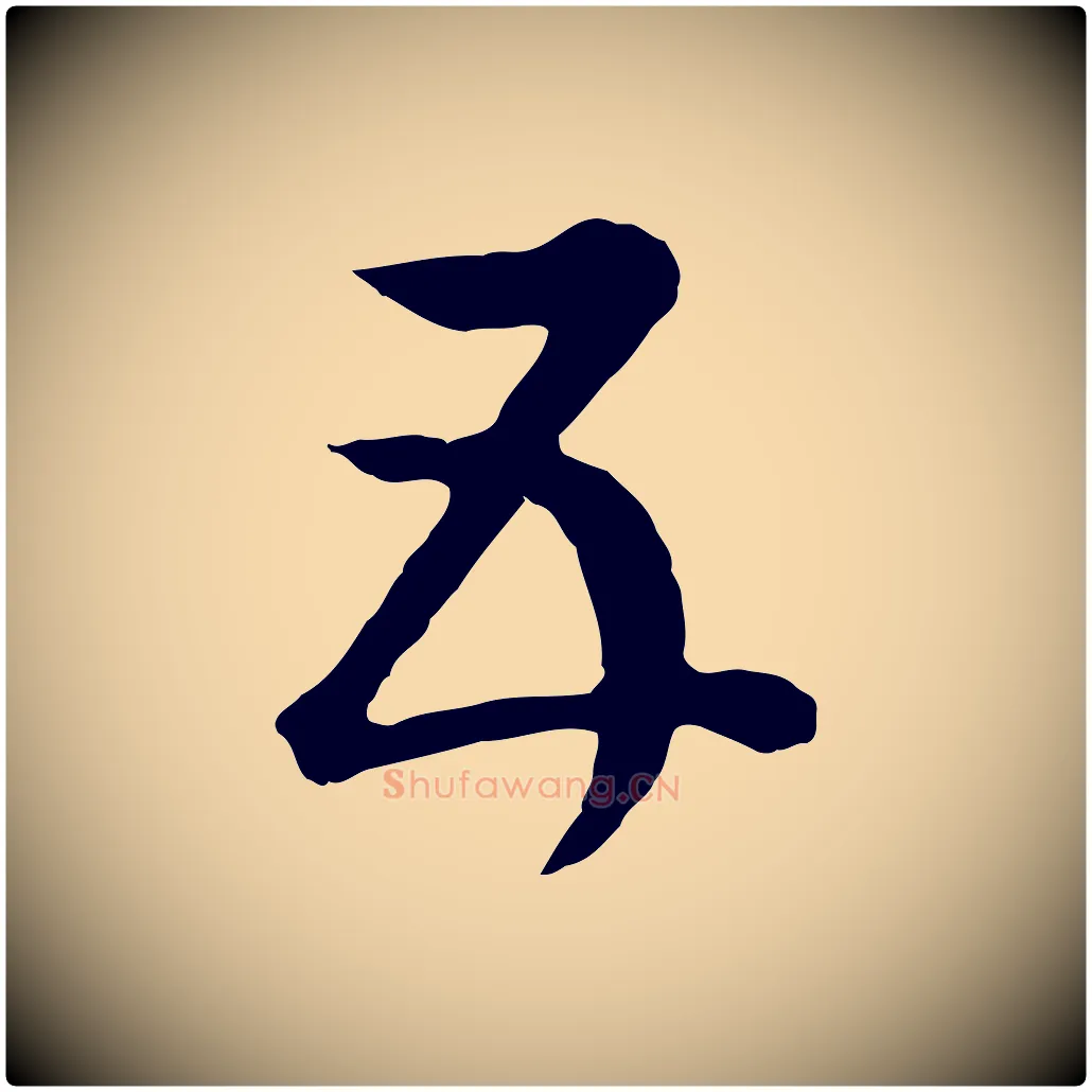 五毛笔行书写法,摘自明代董其昌邵康节先生自着无名公
